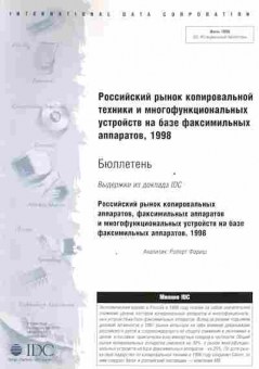 Буклет IDC Российский рынок копировальной техники и МФУ 1998, 55-672, Баград.рф